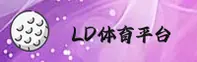 ldsports综合体育官网 - 燃动无限激情