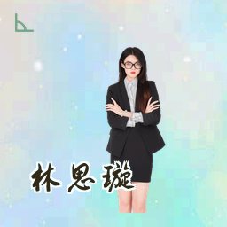 林思璇