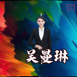 吴曼琳