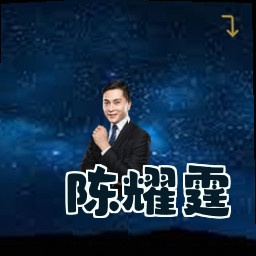 陈耀霆